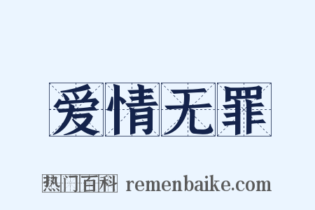 爱情无罪是什么意思的图片